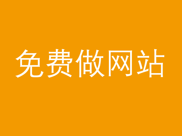 免費(fèi)做網(wǎng)站.jpg